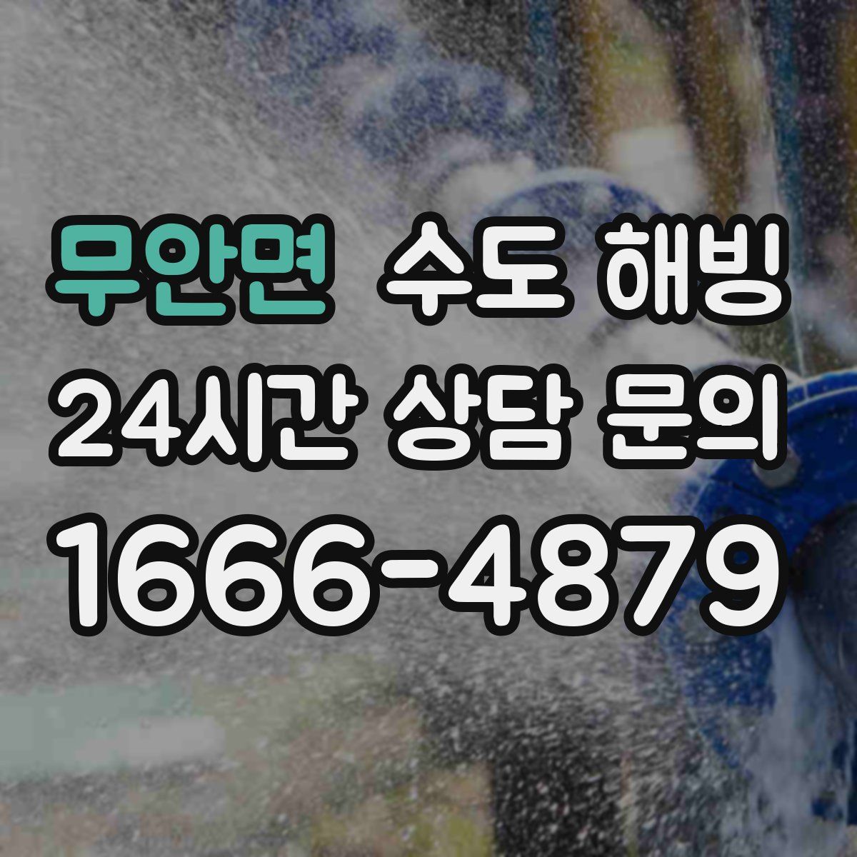 무안면 수도 해빙