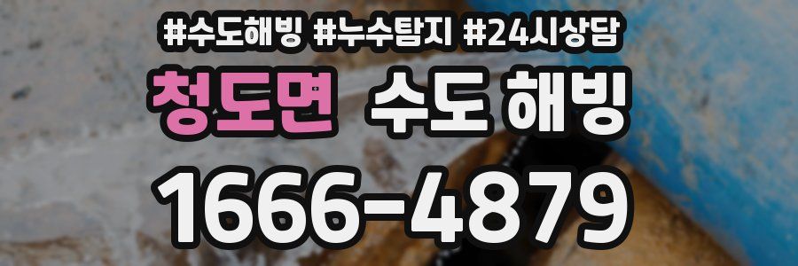 청도면 수도 해빙