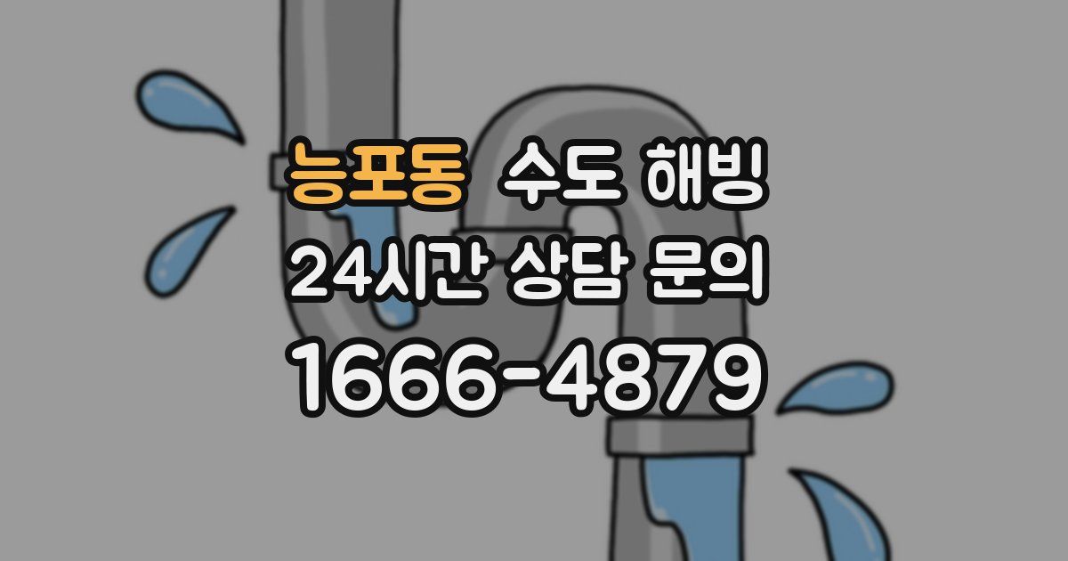 능포동 수도 해빙