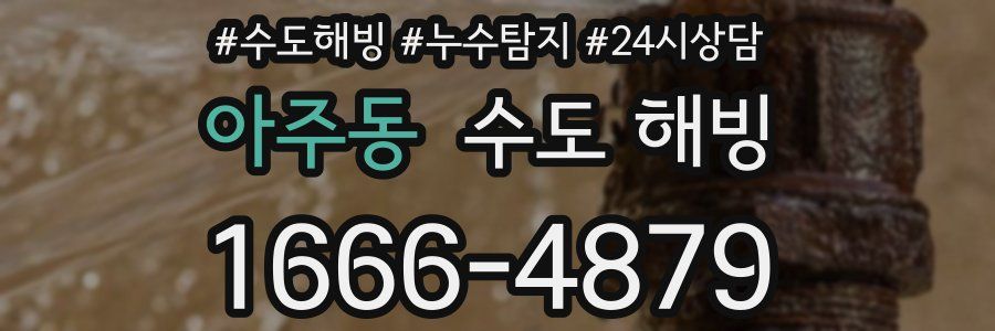 아주동 수도 해빙