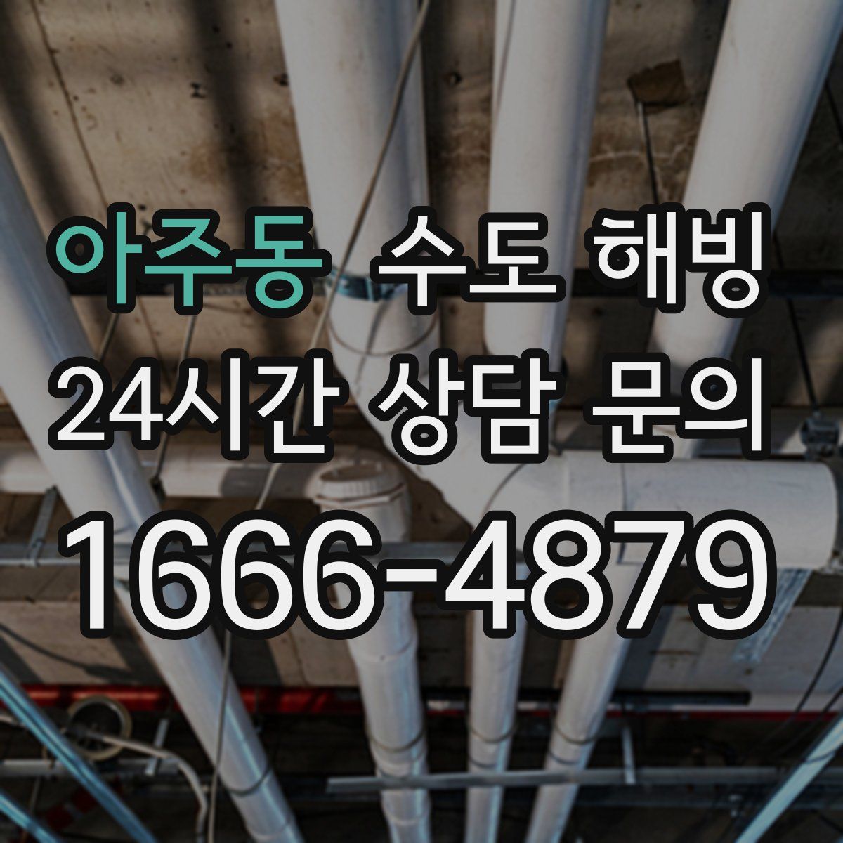 아주동 수도 해빙