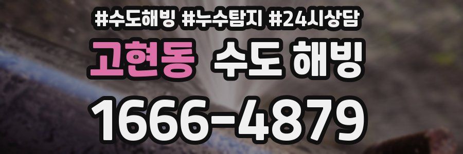 고현동 수도 해빙