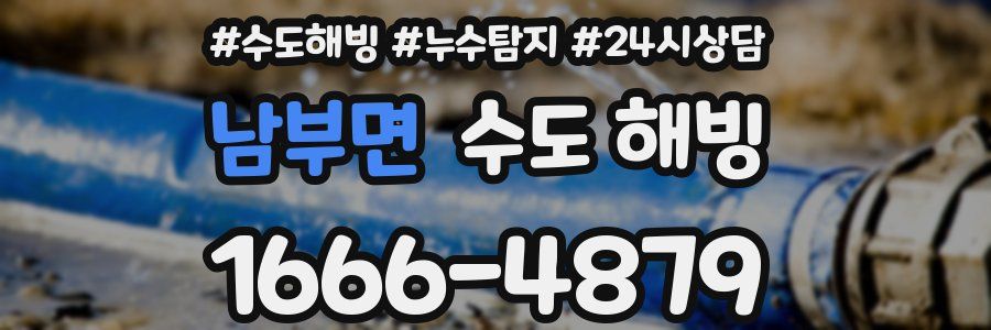 남부면 수도 해빙