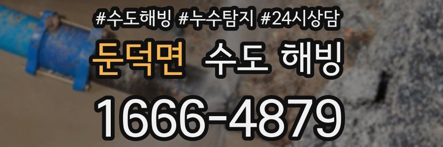 둔덕면 수도 해빙