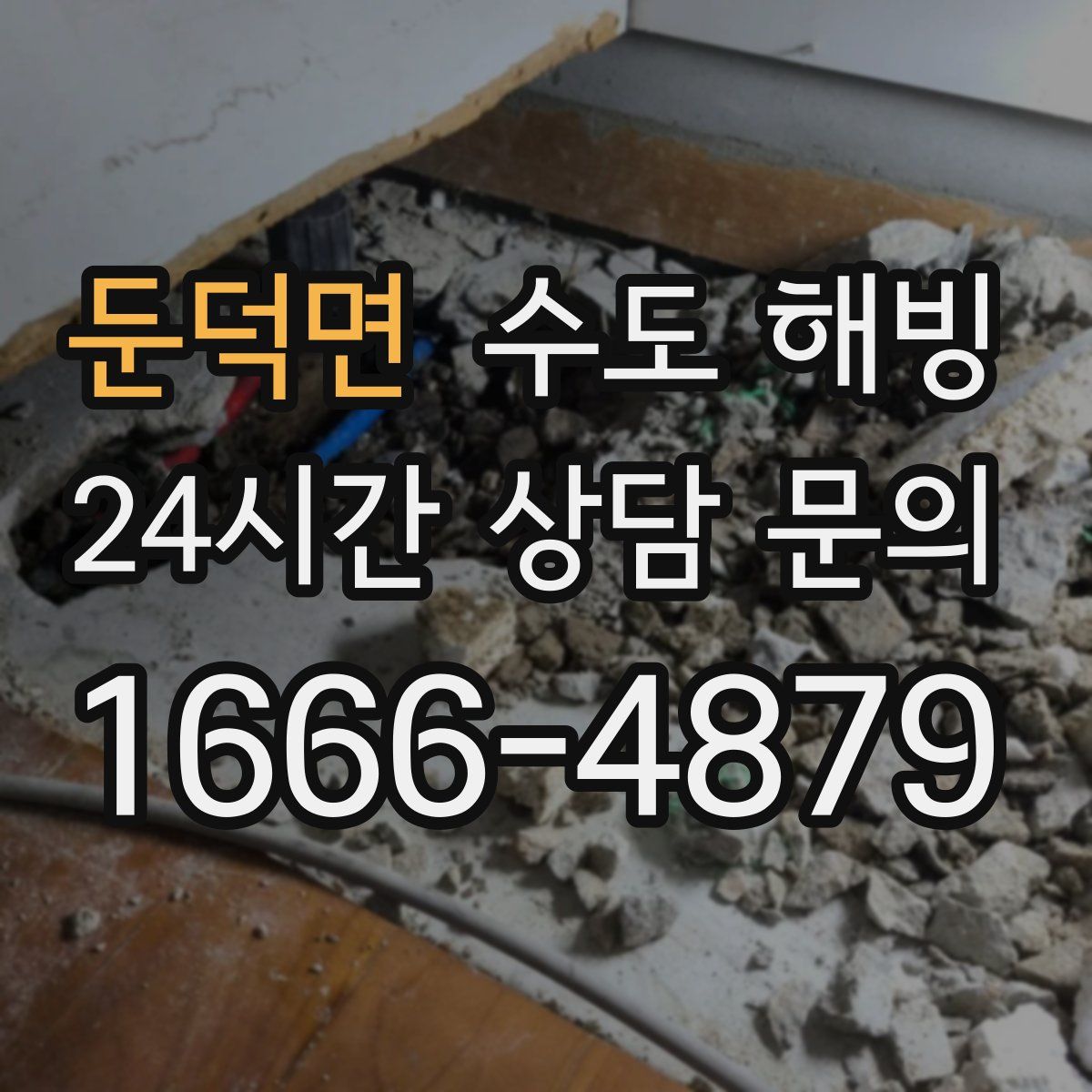 둔덕면 수도 해빙