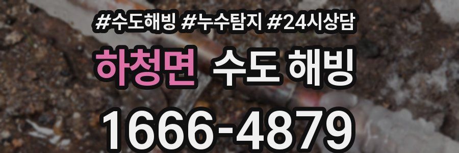 하청면 수도 해빙