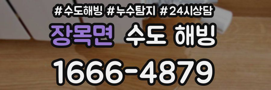 장목면 수도 해빙