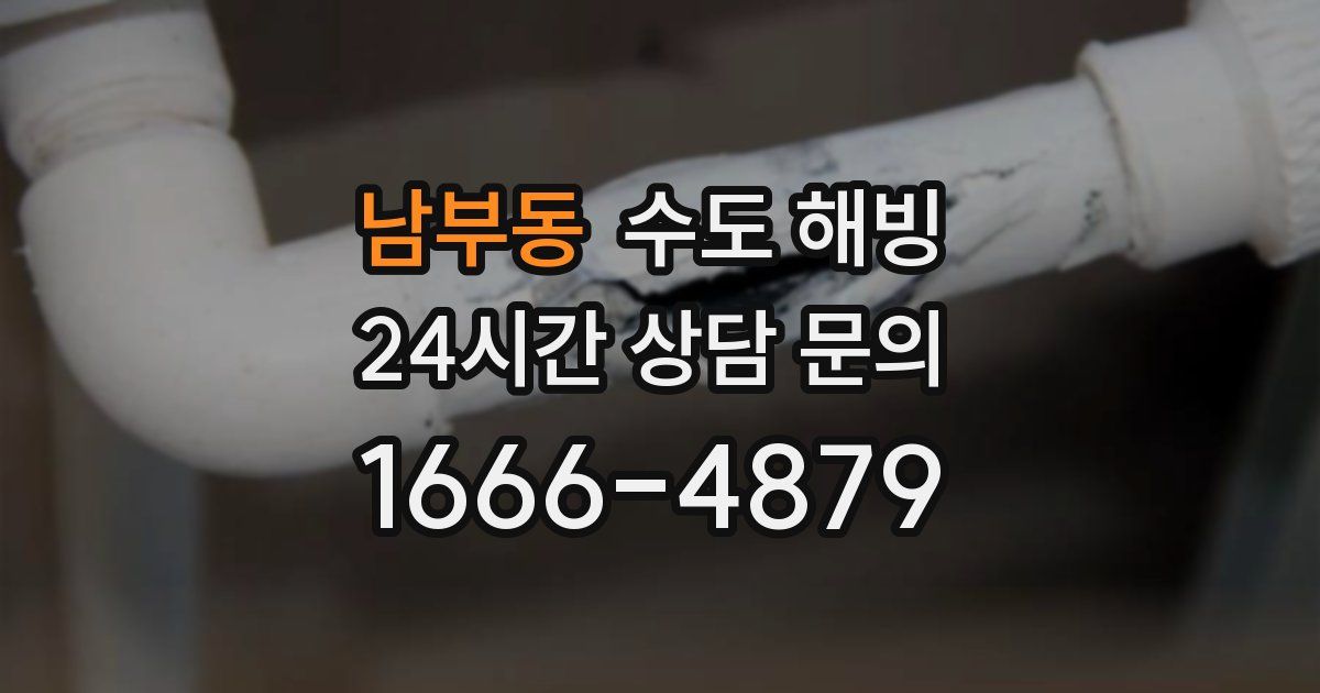 남부동 수도 해빙