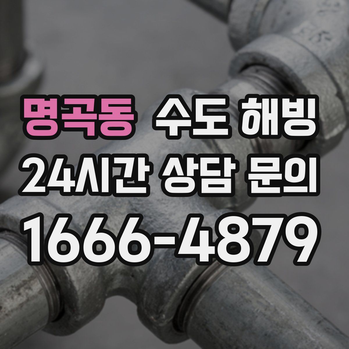 명곡동 수도 해빙