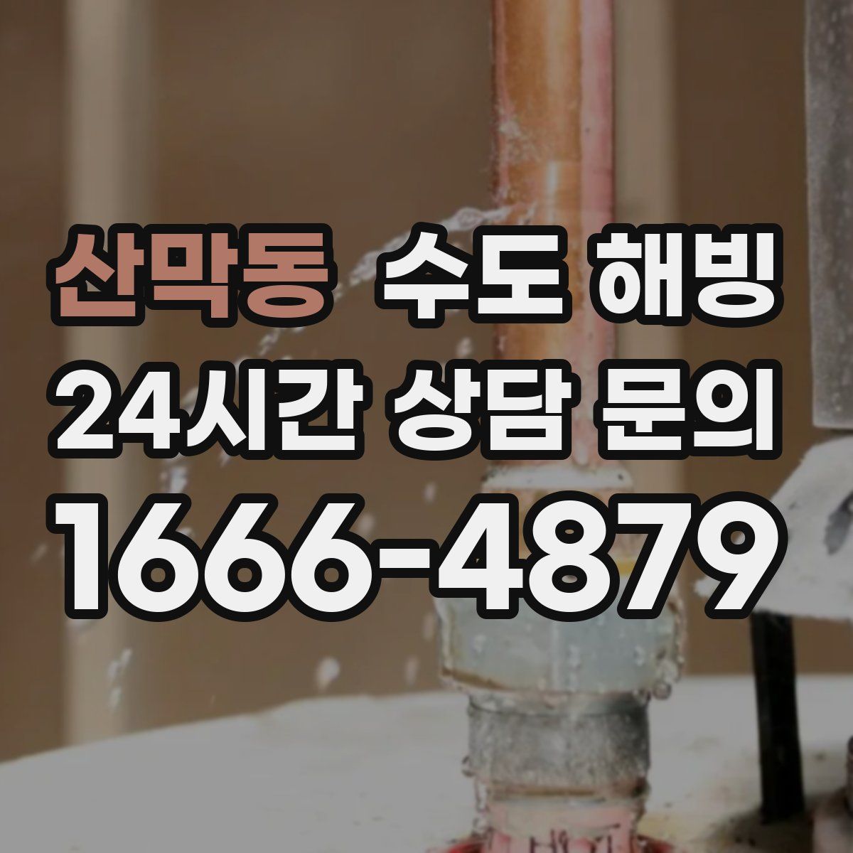 산막동 수도 해빙