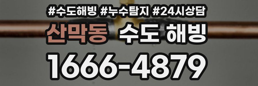 산막동 수도 해빙