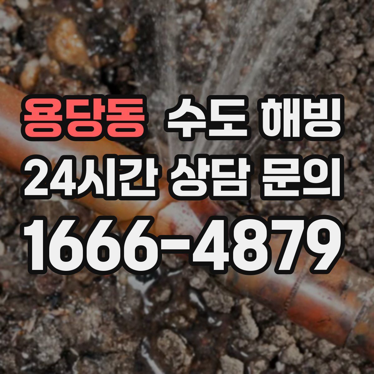 용당동 수도 해빙