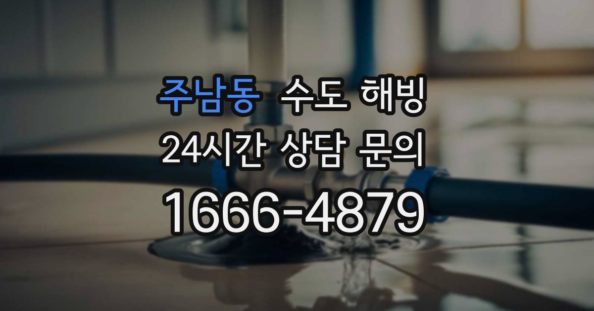 주남동 수도 해빙