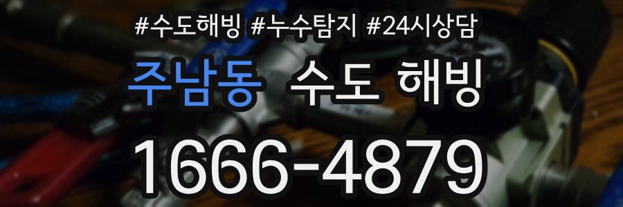 주남동 수도 해빙