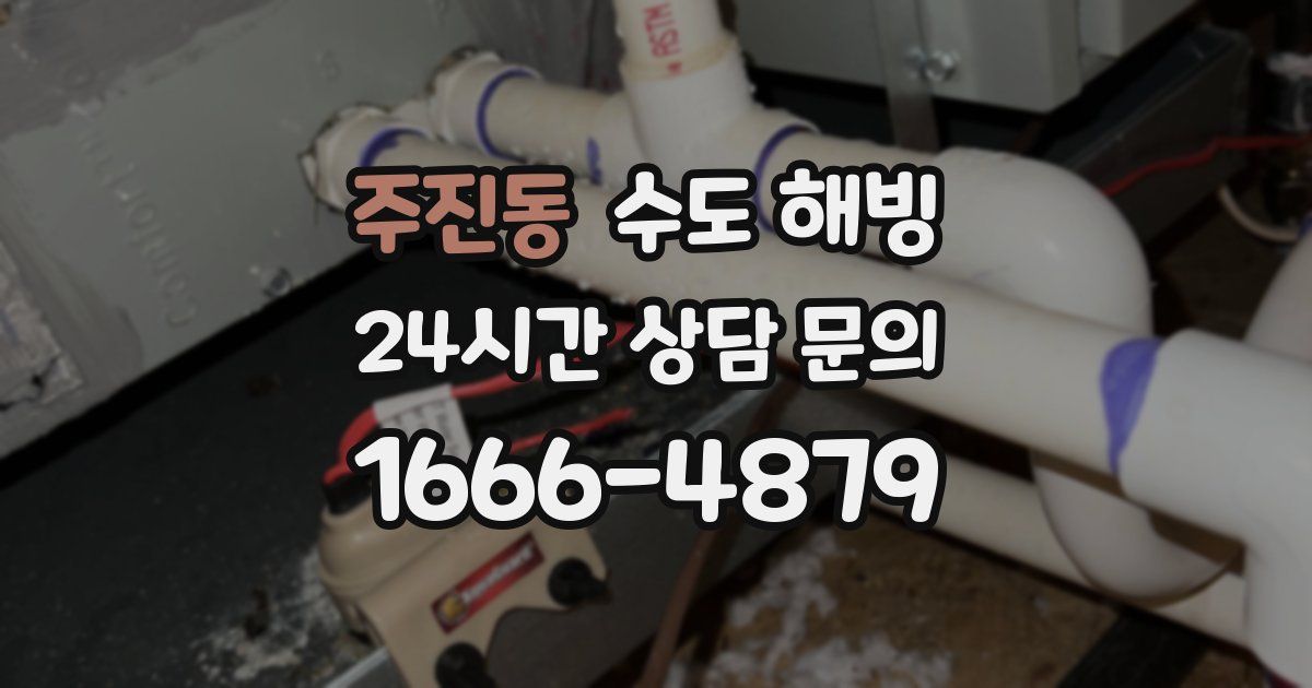 주진동 수도 해빙