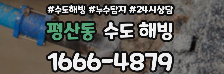 평산동 수도 해빙