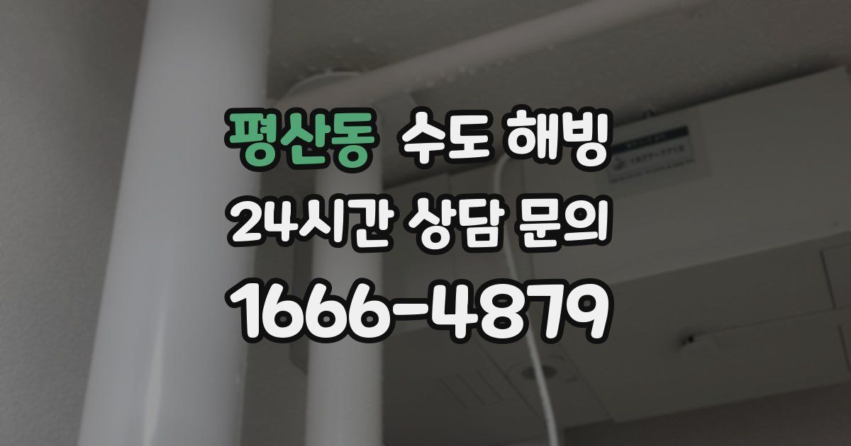 평산동 수도 해빙