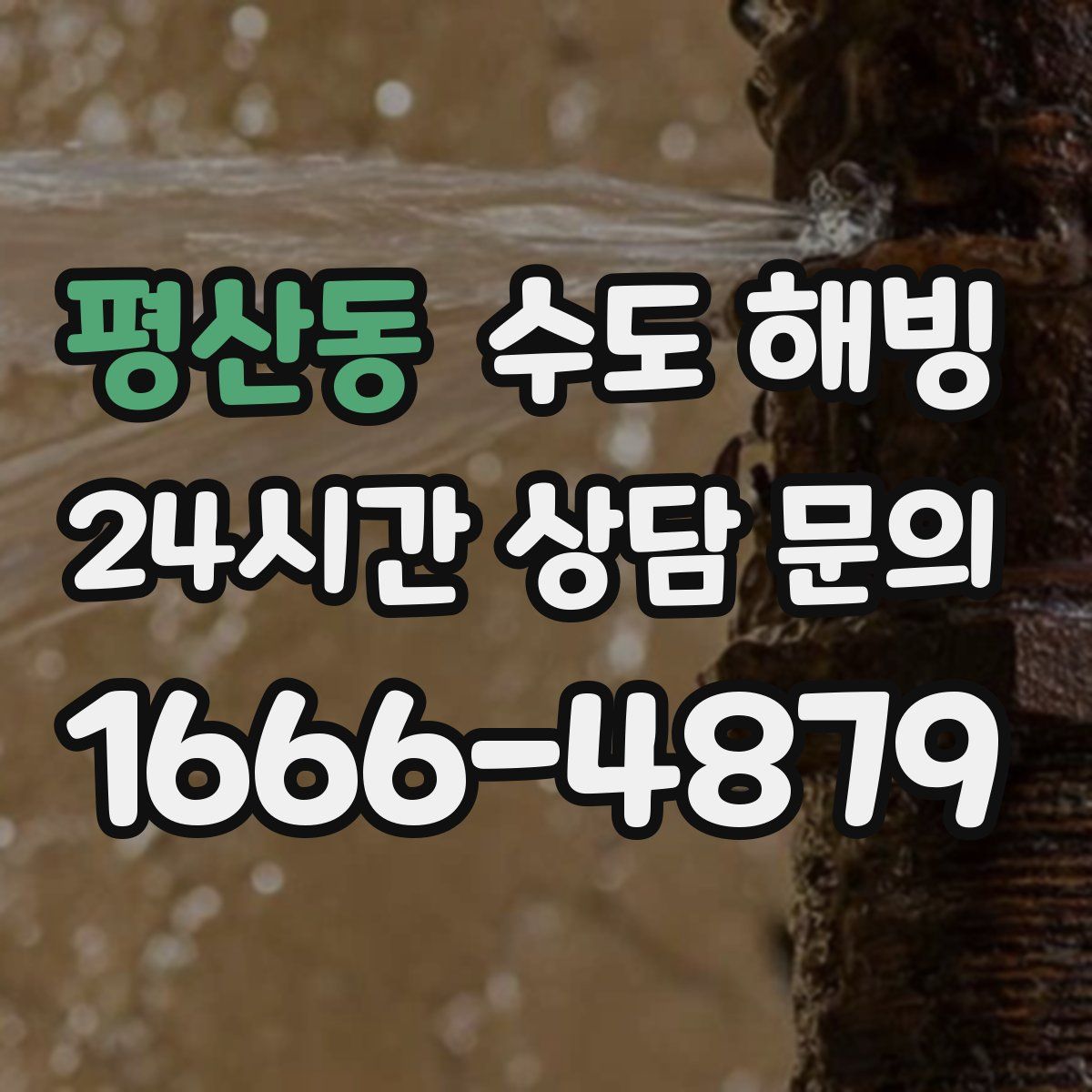 평산동 수도 해빙