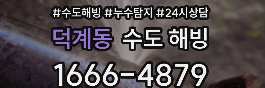 덕계동 수도 해빙