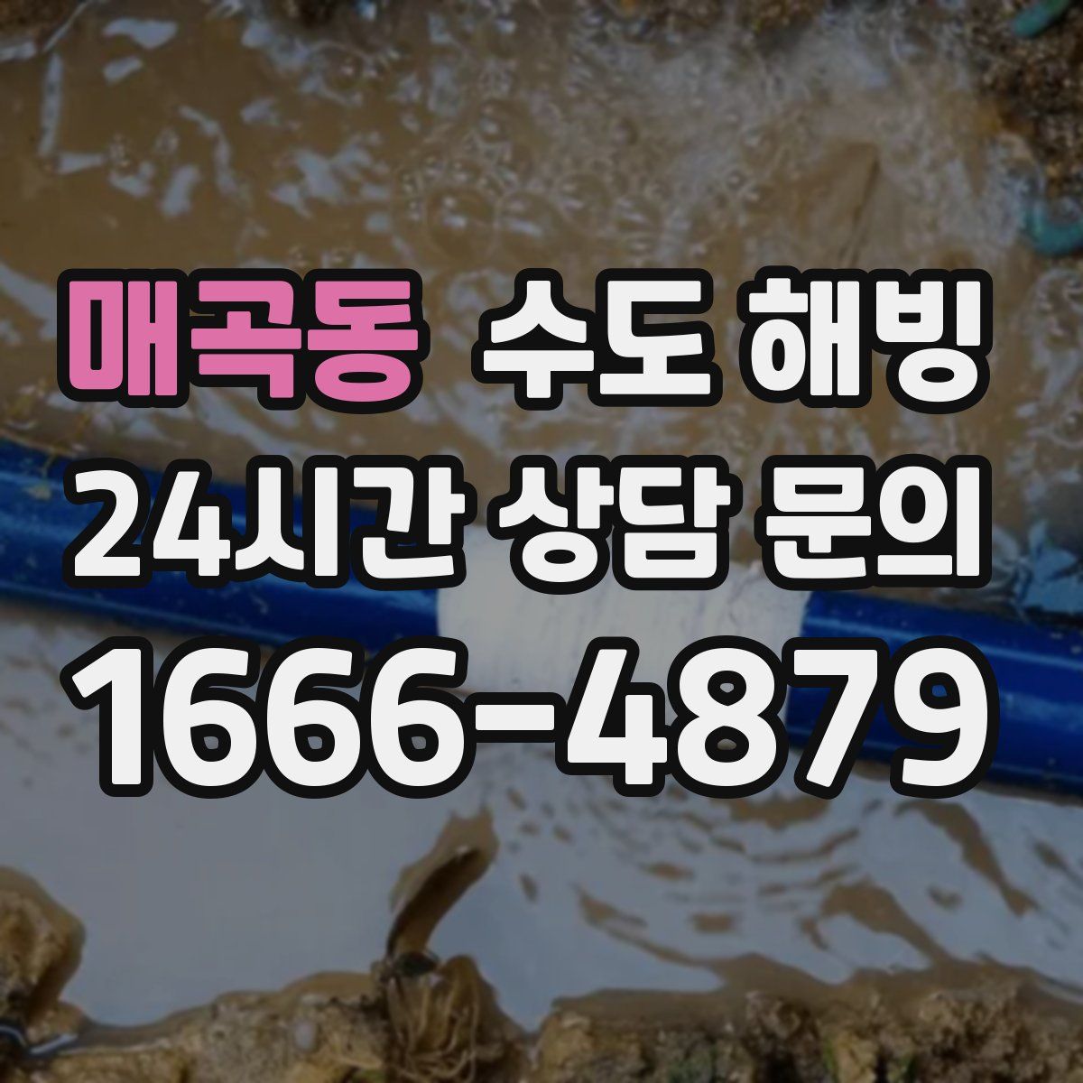 매곡동 수도 해빙