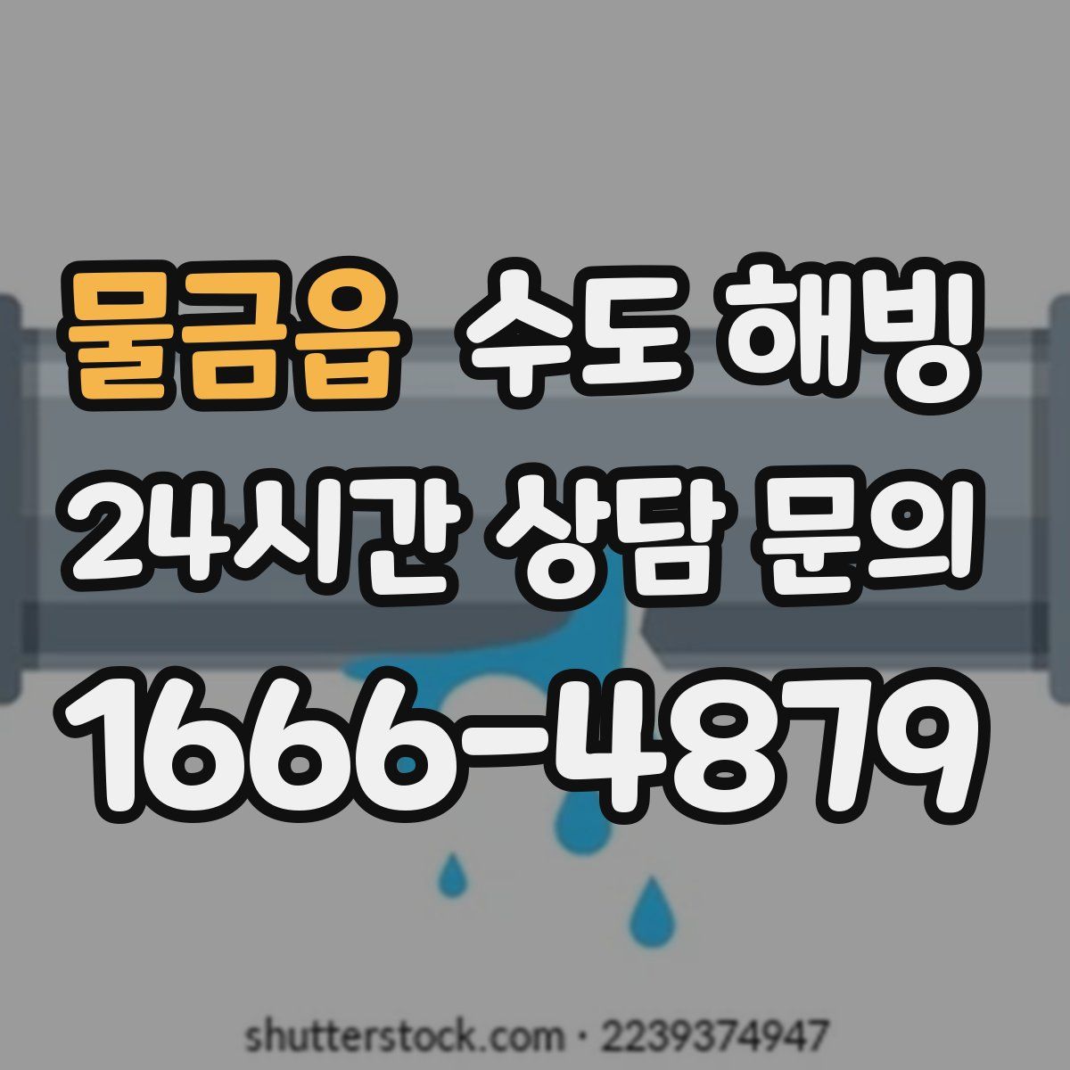 물금읍 수도 해빙