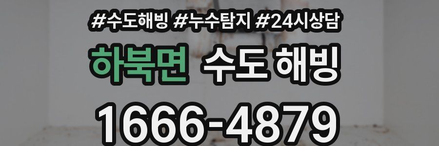 하북면 수도 해빙