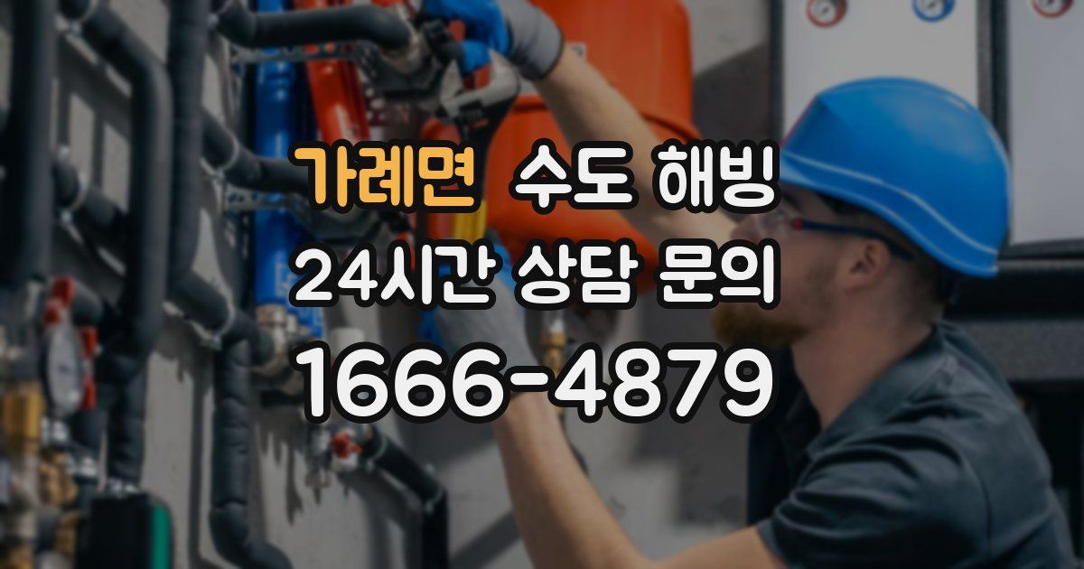 가례면 수도 해빙