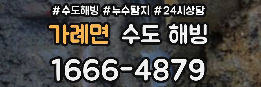 가례면 수도 해빙