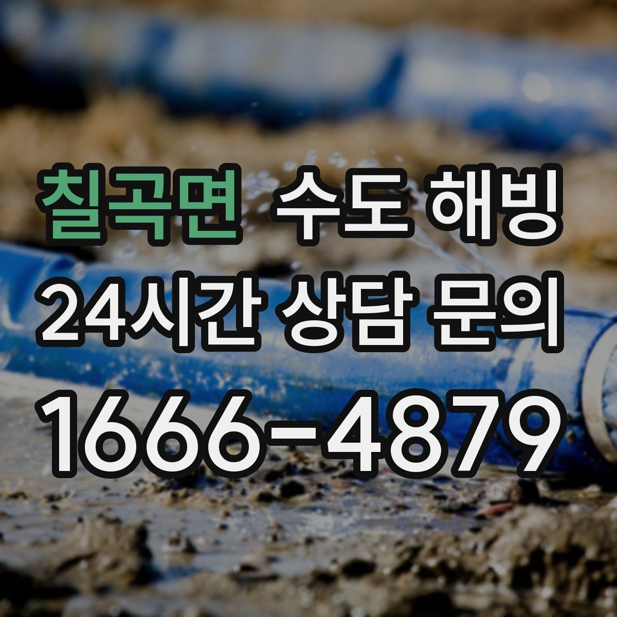 칠곡면 수도 해빙