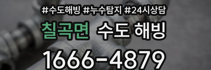 칠곡면 수도 해빙