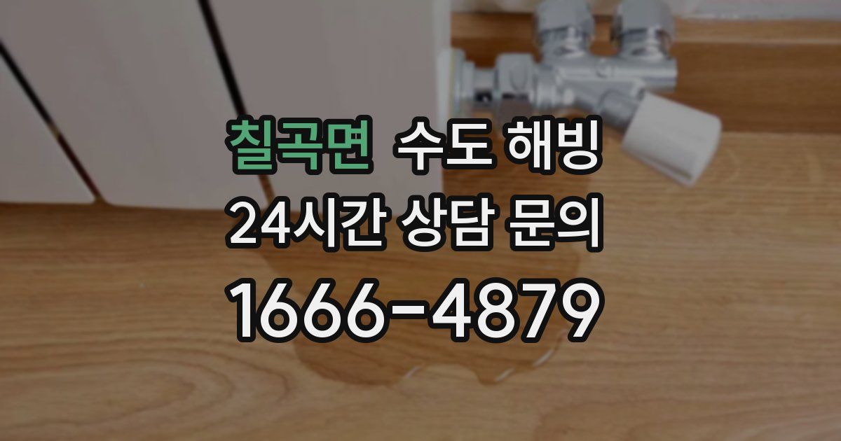 칠곡면 수도 해빙