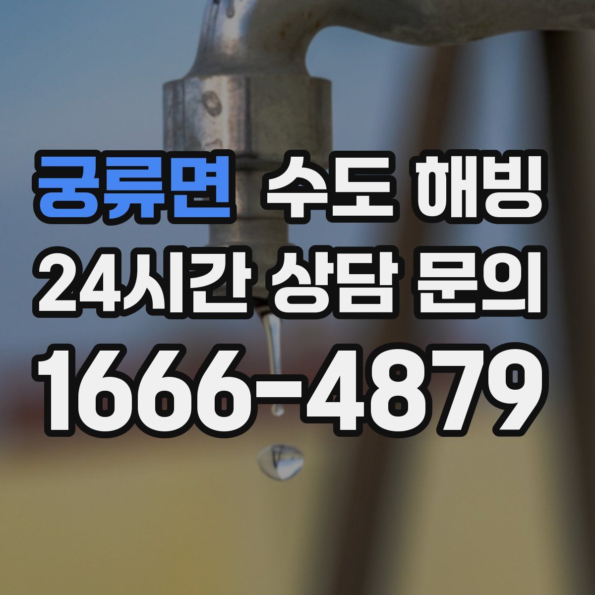 궁류면 수도 해빙