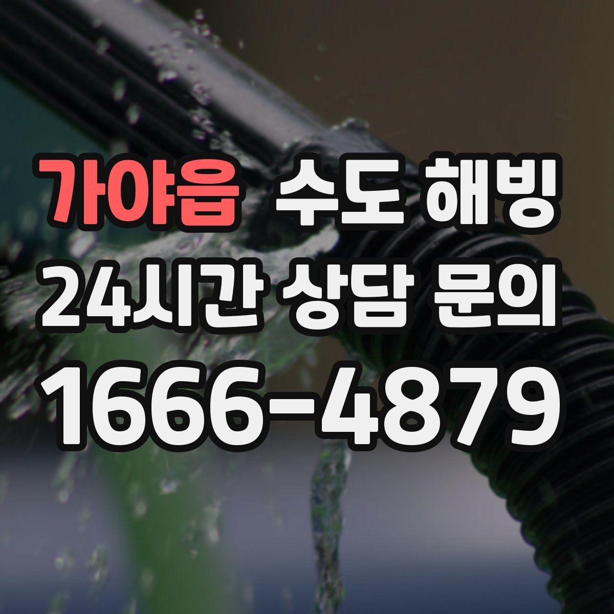 가야읍 수도 해빙