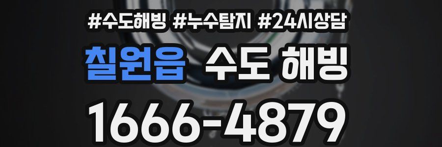 칠원읍 수도 해빙