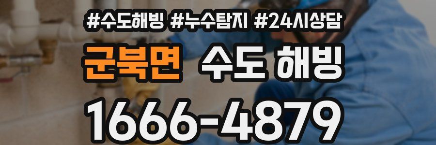 군북면 수도 해빙