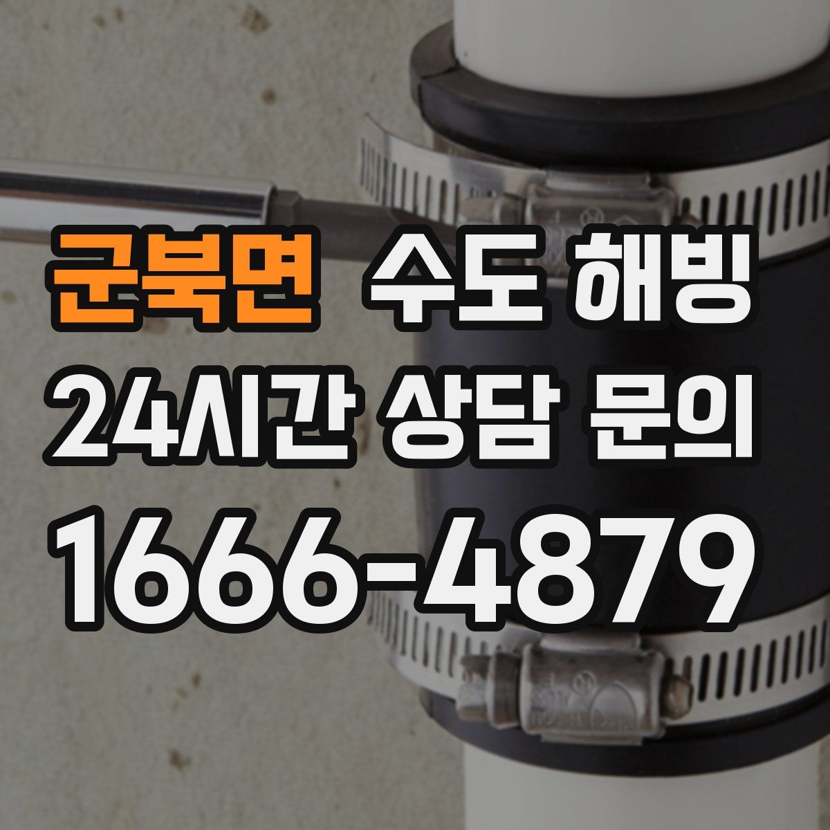 군북면 수도 해빙