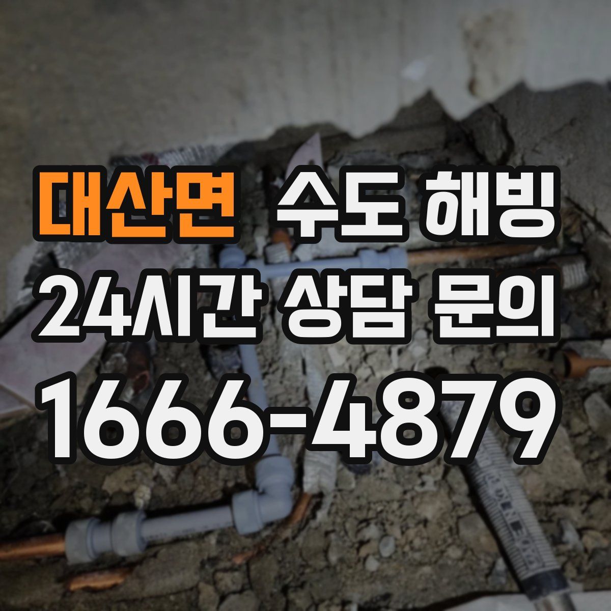 대산면 수도 해빙