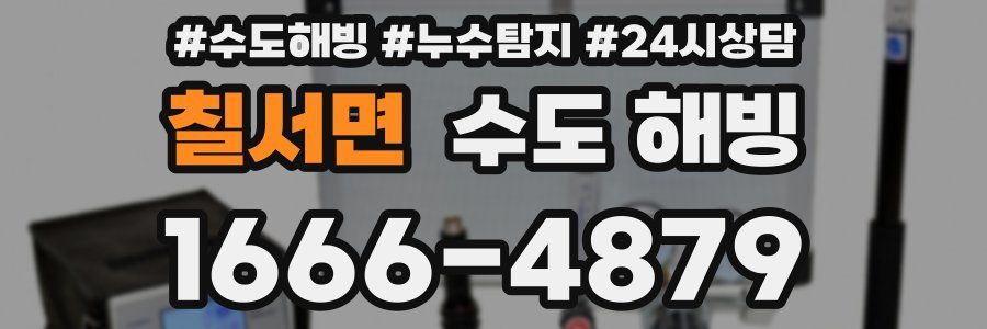 칠서면 수도 해빙