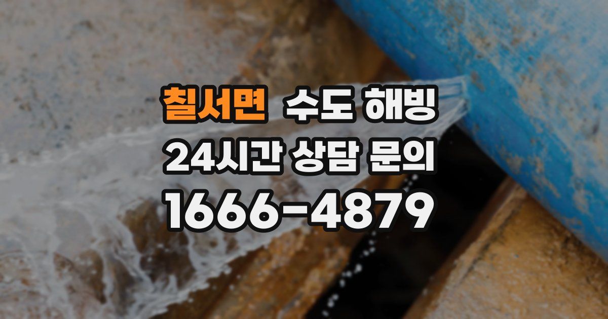 칠서면 수도 해빙