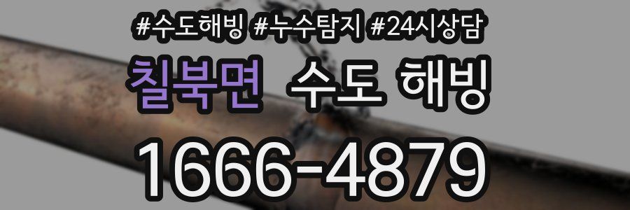 칠북면 수도 해빙