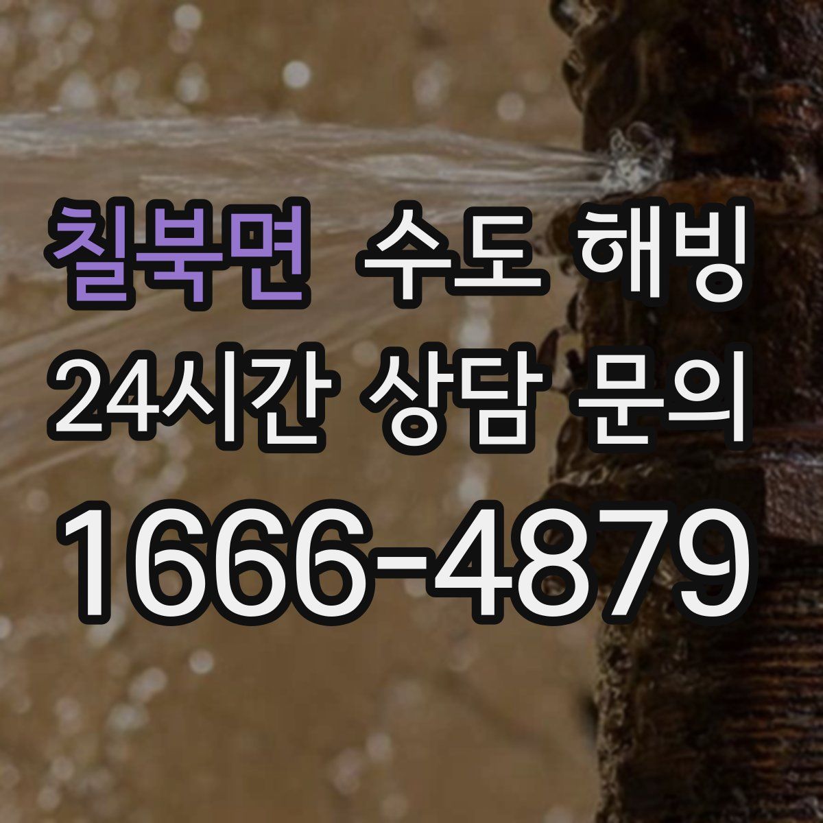 칠북면 수도 해빙