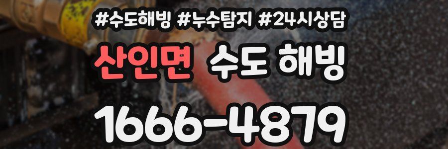 산인면 수도 해빙