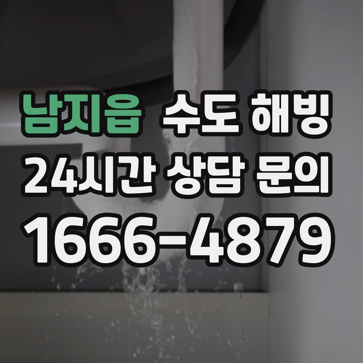 남지읍 수도 해빙