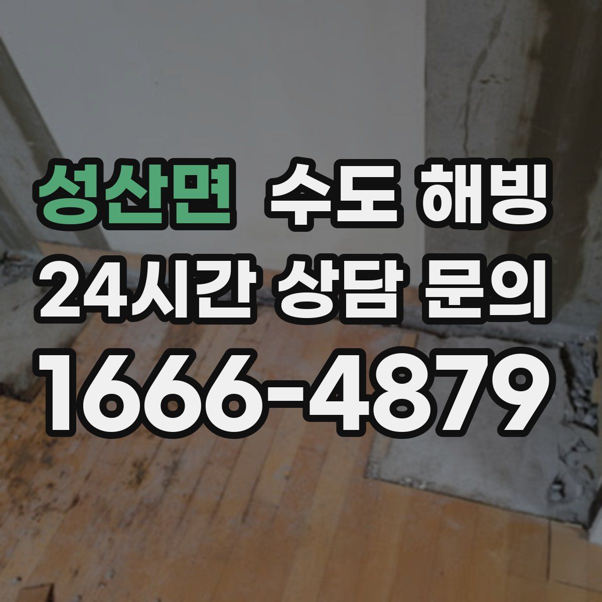 성산면 수도 해빙