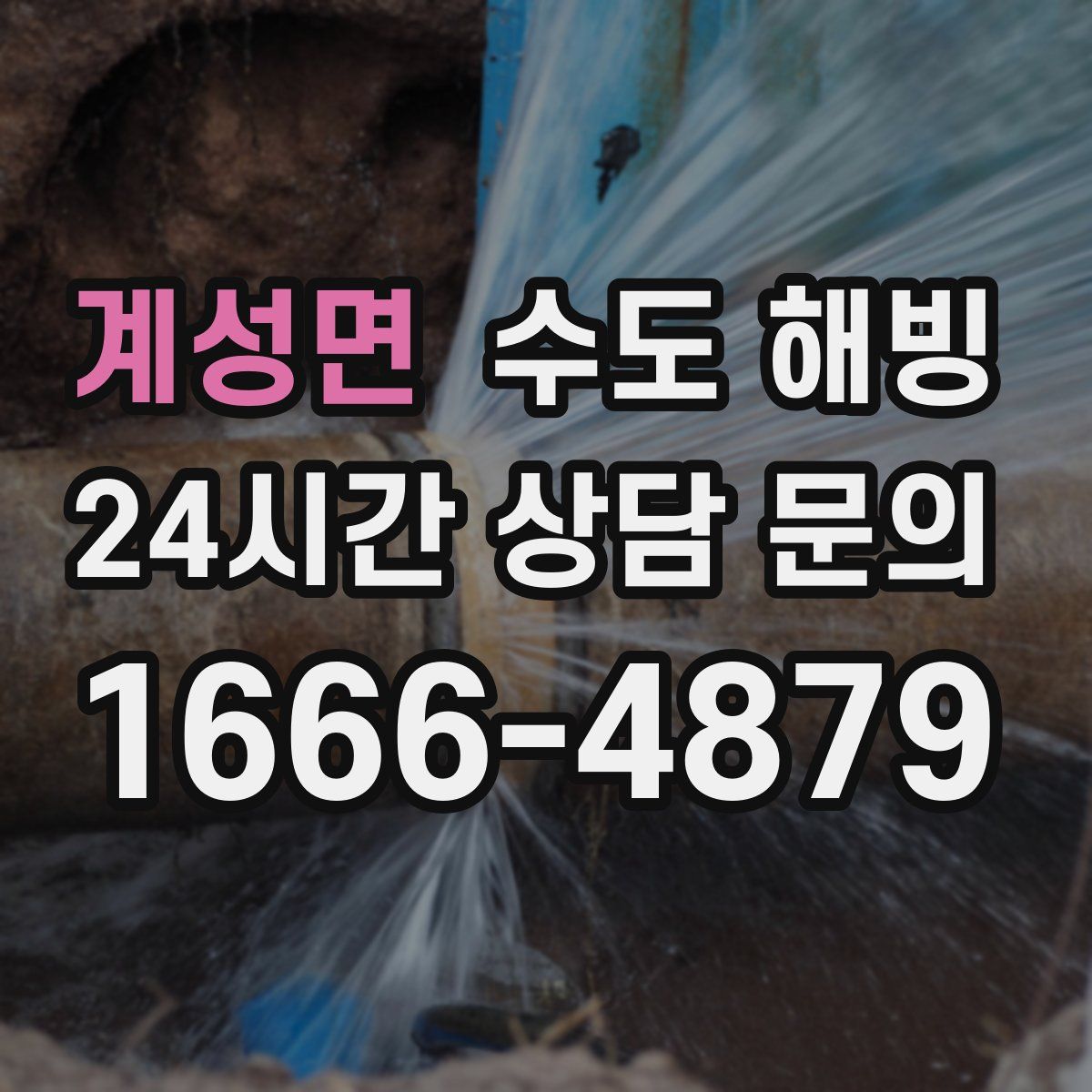 계성면 수도 해빙