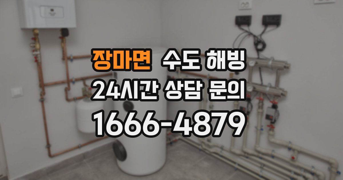 장마면 수도 해빙