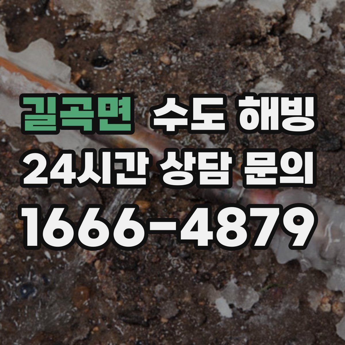 길곡면 수도 해빙