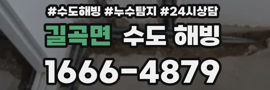 길곡면 수도 해빙