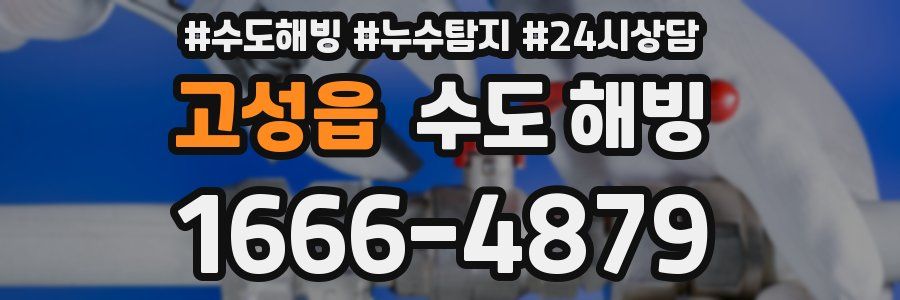 고성읍 수도 해빙