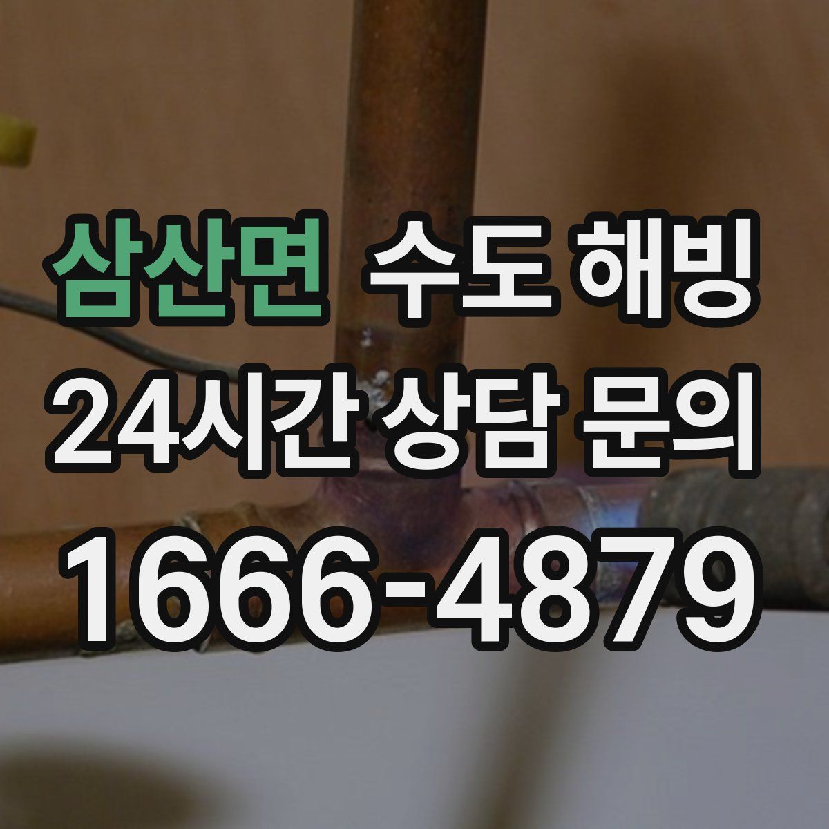 삼산면 수도 해빙